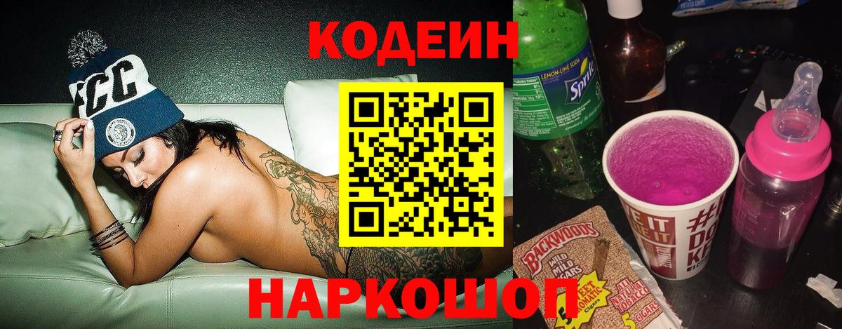 Кодеин напиток Lean (лин)  Вход с VPN  Codein Purple Drank  Истра 